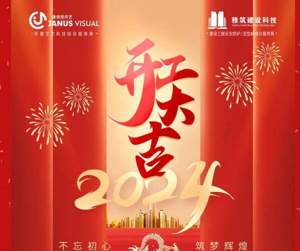 2024年 ? 雅努思公司穿越激流、揚(yáng)帆向前！